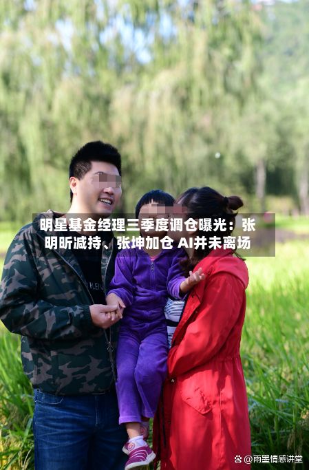 明星基金经理三季度调仓曝光：张明昕减持、张坤加仓 AI并未离场-第3张图片