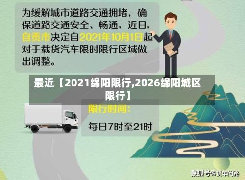 最近【2021绵阳限行,2026绵阳城区限行】-第2张图片