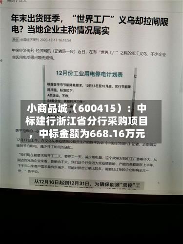 小商品城（600415）：中标建行浙江省分行采购项目，中标金额为668.16万元