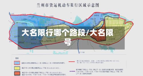 大名限行哪个路段/大名限号
