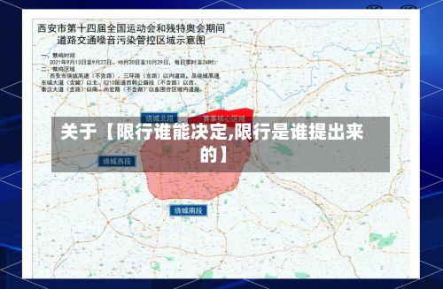 关于【限行谁能决定,限行是谁提出来的】