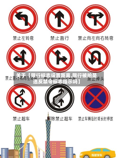 关于【限行标志设置距离,限行被拍是违反禁令标志指示吗】-第2张图片