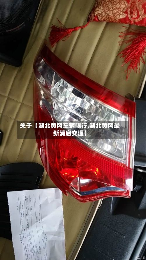 关于【湖北黄冈车辆限行,湖北黄冈最新消息交通】-第2张图片