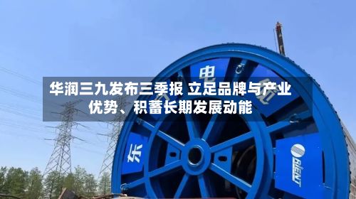 华润三九发布三季报 立足品牌与产业优势	、积蓄长期发展动能-第2张图片