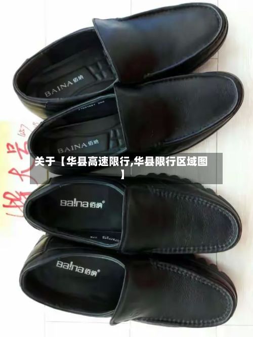 关于【华县高速限行,华县限行区域图】-第2张图片
