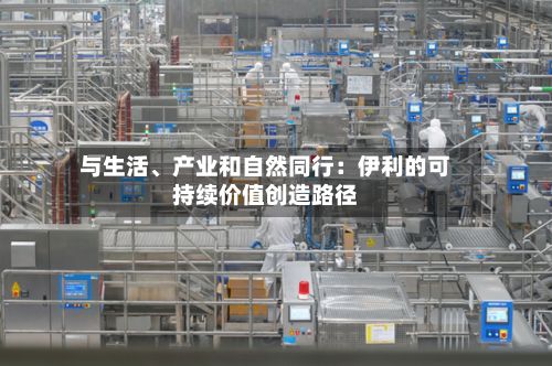 与生活、产业和自然同行：伊利的可持续价值创造路径-第2张图片