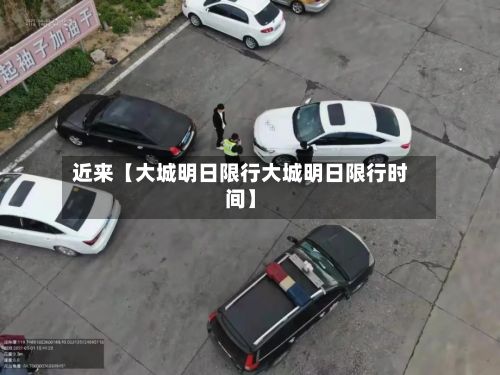 近来【大城明日限行大城明日限行时间】