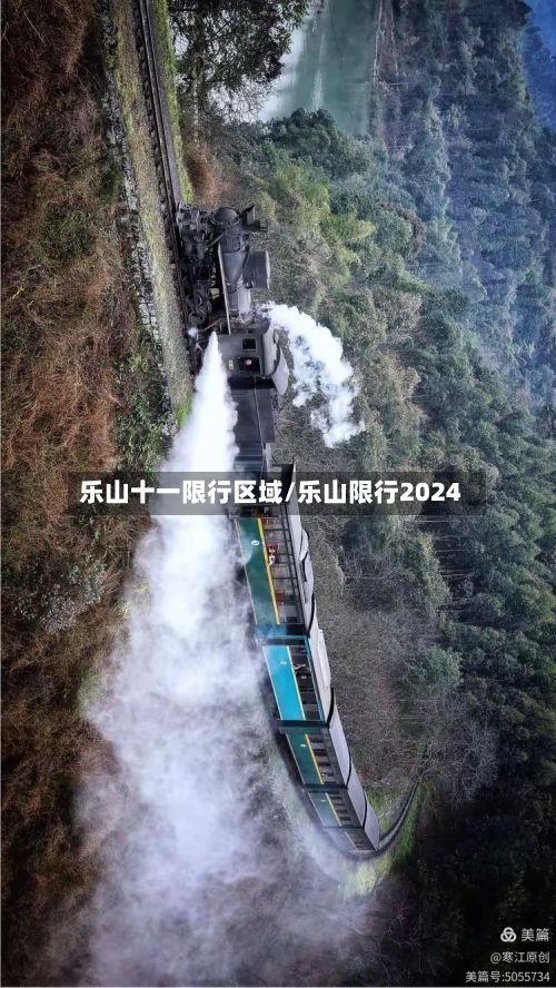 乐山十一限行区域/乐山限行2024-第2张图片