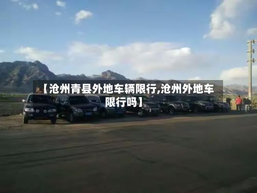 【沧州青县外地车辆限行,沧州外地车限行吗】-第3张图片