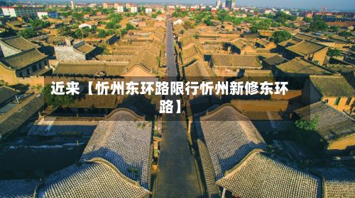 近来【忻州东环路限行忻州新修东环路】