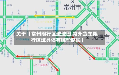 关于【常州限行区域地图,常州货车限行区域具体有哪些路段】
