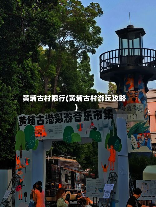 黄埔古村限行(黄埔古村游玩攻略)