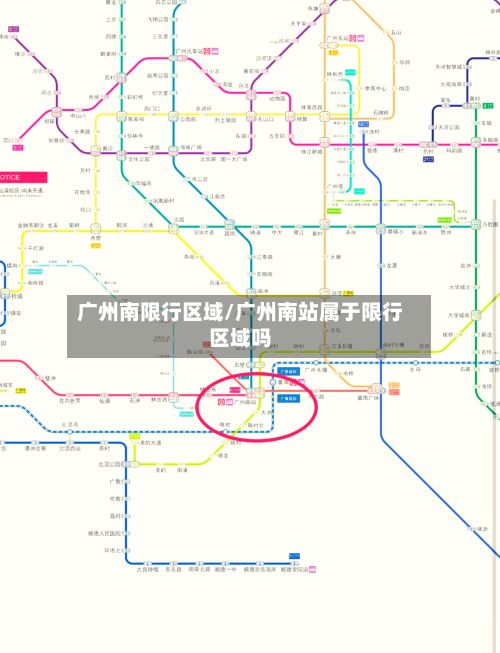 广州南限行区域/广州南站属于限行区域吗-第2张图片