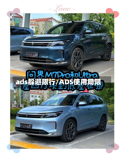 ads躲避限行/ADS使用局限