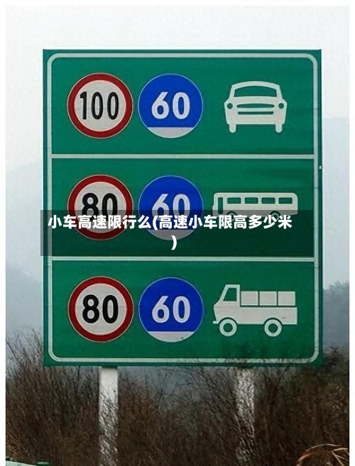 小车高速限行么(高速小车限高多少米)-第2张图片