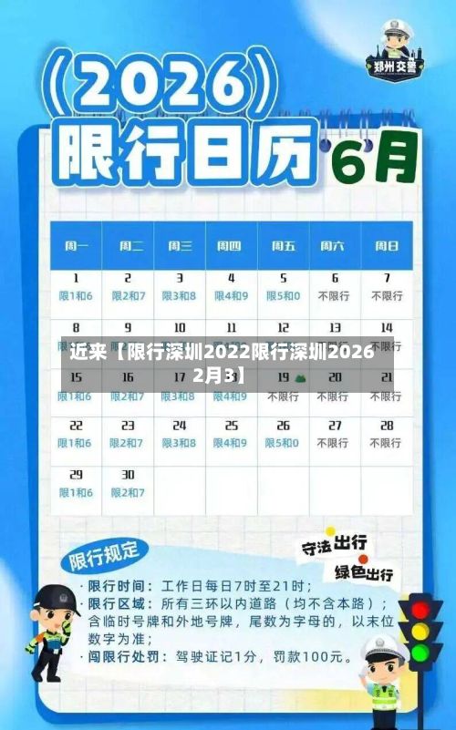 近来【限行深圳2022限行深圳20262月3】-第2张图片