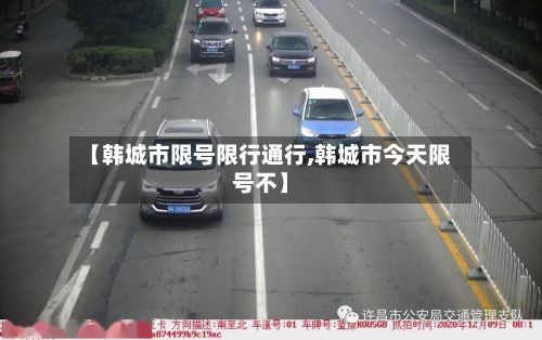 【韩城市限号限行通行,韩城市今天限号不】
