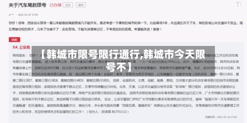 【韩城市限号限行通行,韩城市今天限号不】-第2张图片