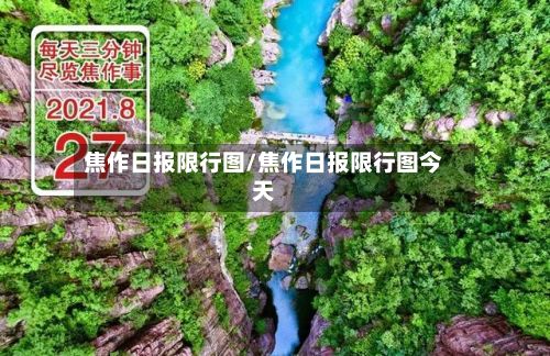 焦作日报限行图/焦作日报限行图今天-第2张图片