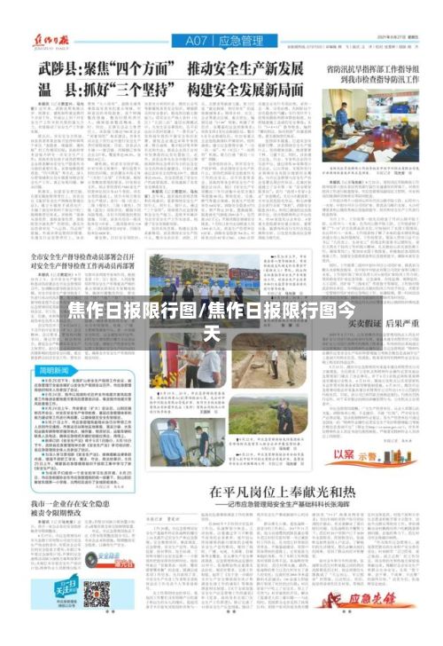 焦作日报限行图/焦作日报限行图今天