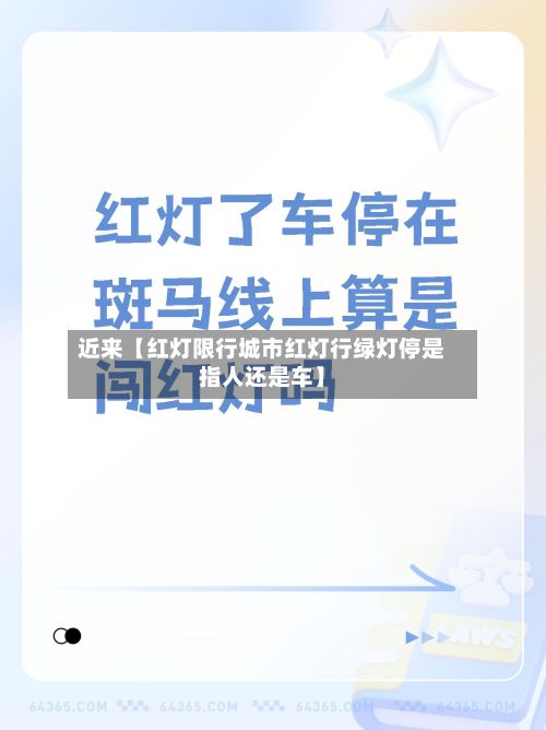 近来【红灯限行城市红灯行绿灯停是指人还是车】-第2张图片