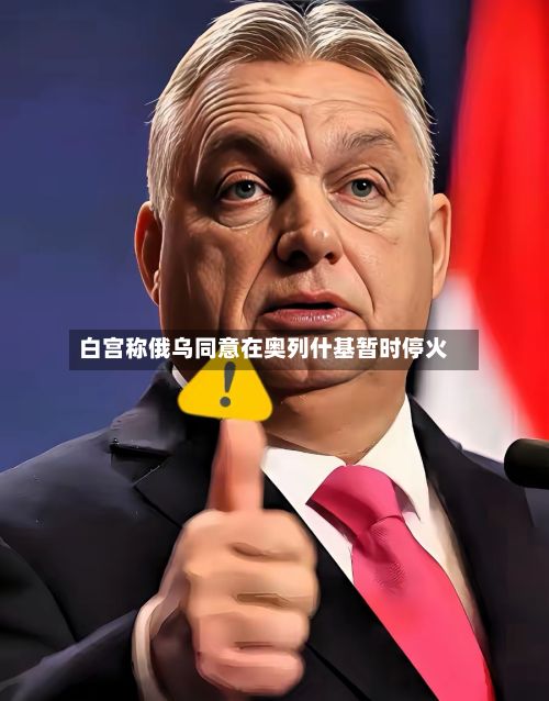 白宫称俄乌同意在奥列什基暂时停火-第2张图片