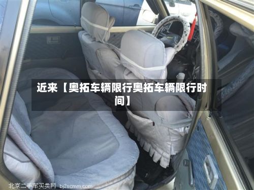 近来【奥拓车辆限行奥拓车辆限行时间】-第2张图片