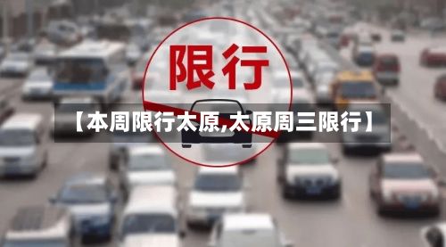 【本周限行太原,太原周三限行】