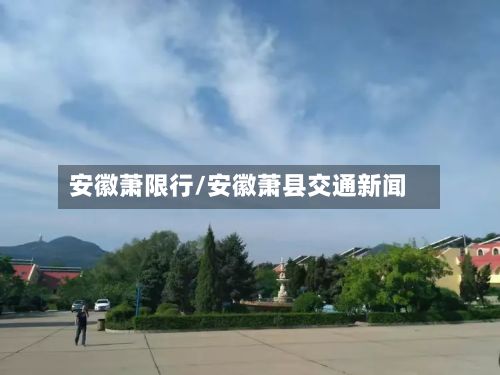 安徽萧限行/安徽萧县交通新闻