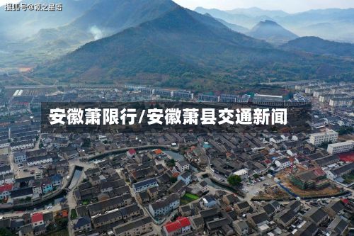 安徽萧限行/安徽萧县交通新闻-第2张图片
