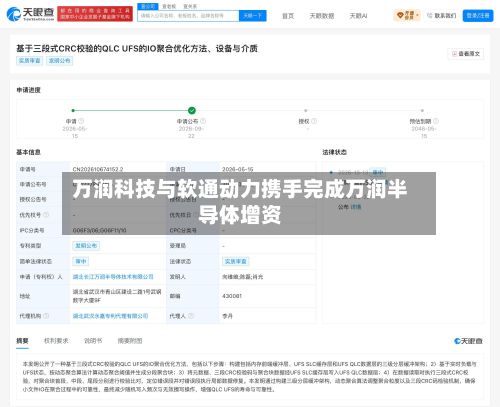 万润科技与软通动力携手完成万润半导体增资-第1张图片