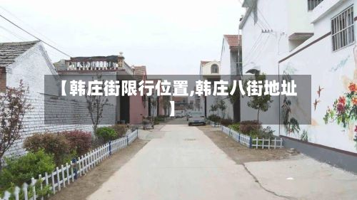 【韩庄街限行位置,韩庄八街地址】-第2张图片