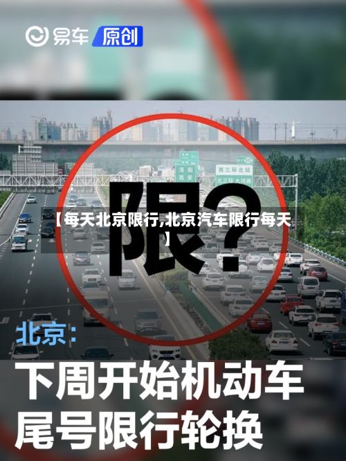 【每天北京限行,北京汽车限行每天】