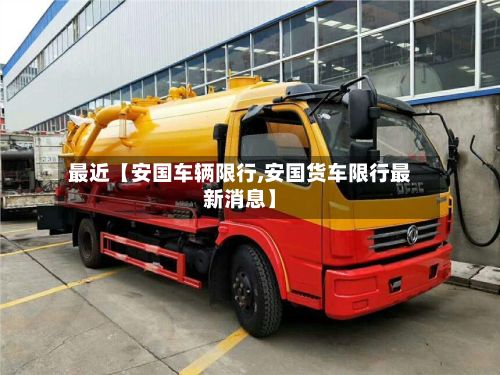 最近【安国车辆限行,安国货车限行最新消息】-第3张图片