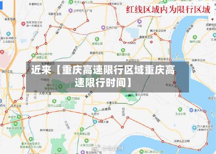 近来【重庆高速限行区域重庆高速限行时间】