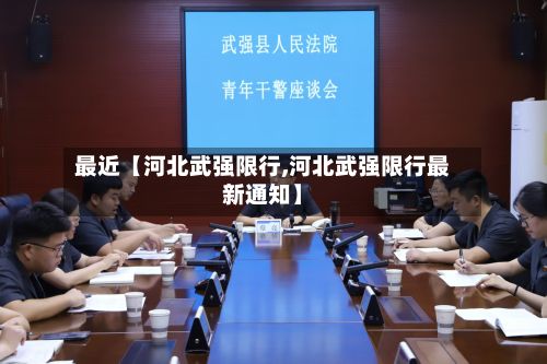 最近【河北武强限行,河北武强限行最新通知】-第2张图片