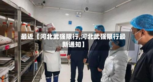 最近【河北武强限行,河北武强限行最新通知】