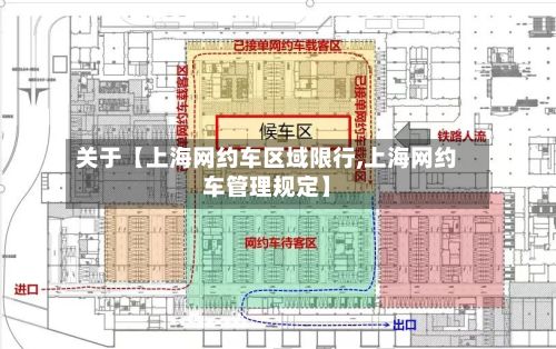 关于【上海网约车区域限行,上海网约车管理规定】