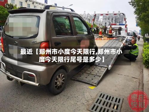 最近【郑州市小度今天限行,郑州市小度今天限行尾号是多少】-第2张图片