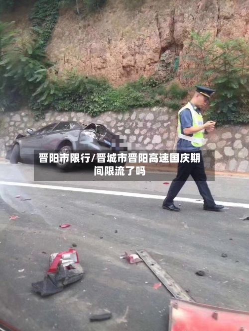晋阳市限行/晋城市晋阳高速国庆期间限流了吗