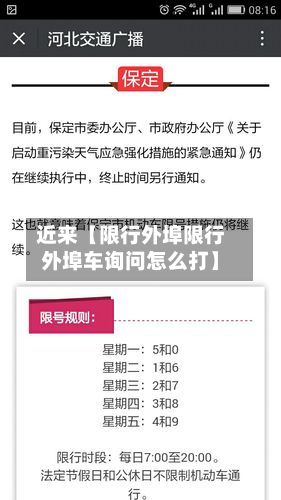 近来【限行外埠限行外埠车询问怎么打】