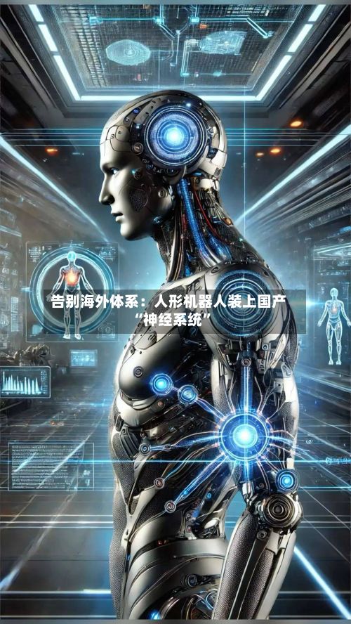 告别海外体系：人形机器人装上国产“神经系统”-第2张图片