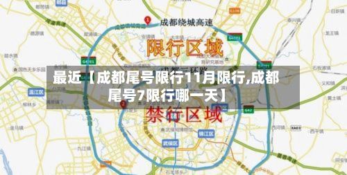 最近【成都尾号限行11月限行,成都尾号7限行哪一天】