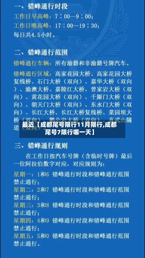 最近【成都尾号限行11月限行,成都尾号7限行哪一天】-第2张图片