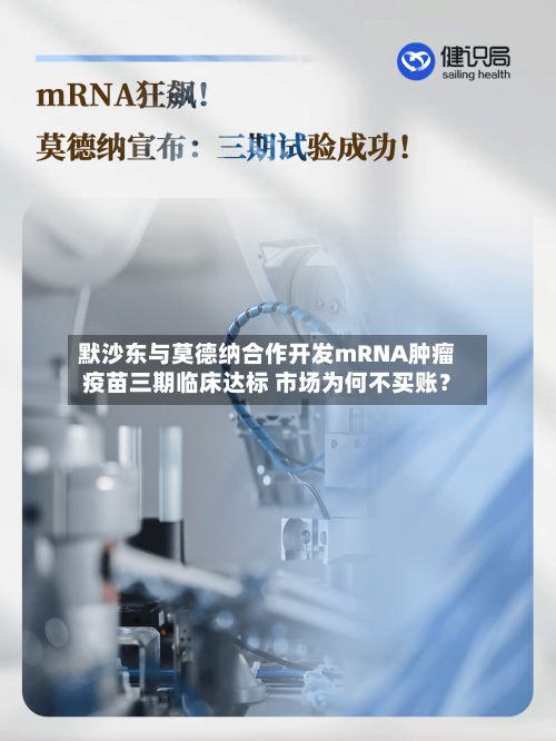 默沙东与莫德纳合作开发mRNA肿瘤疫苗三期临床达标 市场为何不买账?-第1张图片