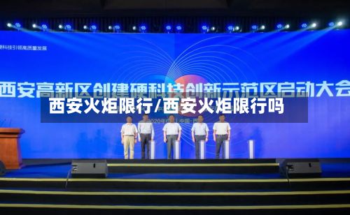 西安火炬限行/西安火炬限行吗-第3张图片