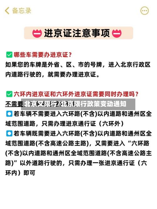 北京又限行/北京限行政策变动通知
