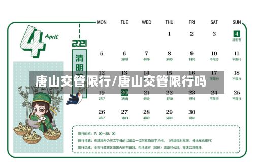 唐山交管限行/唐山交管限行吗