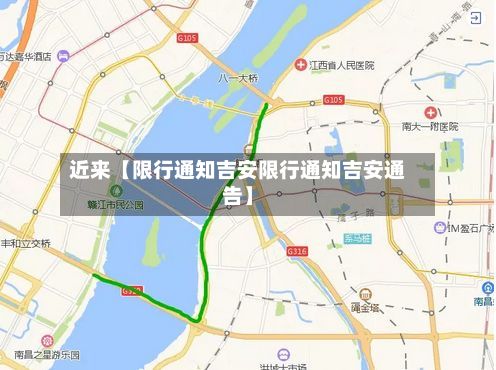 近来【限行通知吉安限行通知吉安通告】