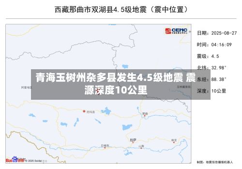 青海玉树州杂多县发生4.5级地震 震源深度10公里